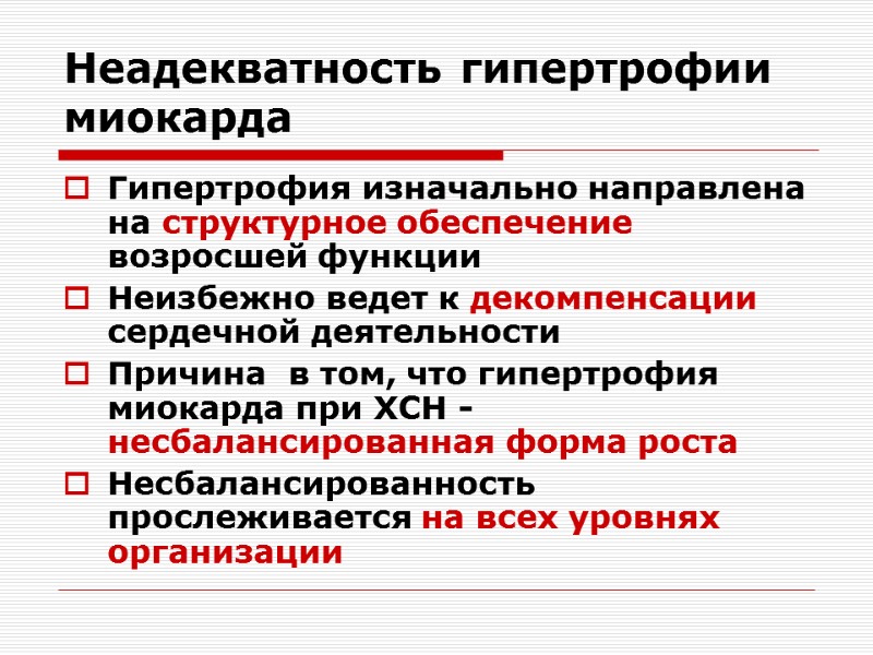 Неадекватность гипертрофии миокарда Гипертрофия изначально направлена на структурное обеспечение возросшей функции Неизбежно ведет к